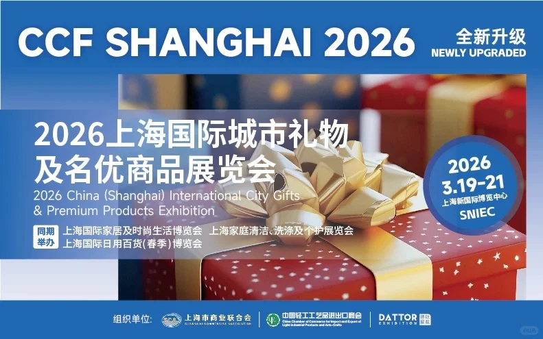 2026上海国际城市礼品及名优商品展览会