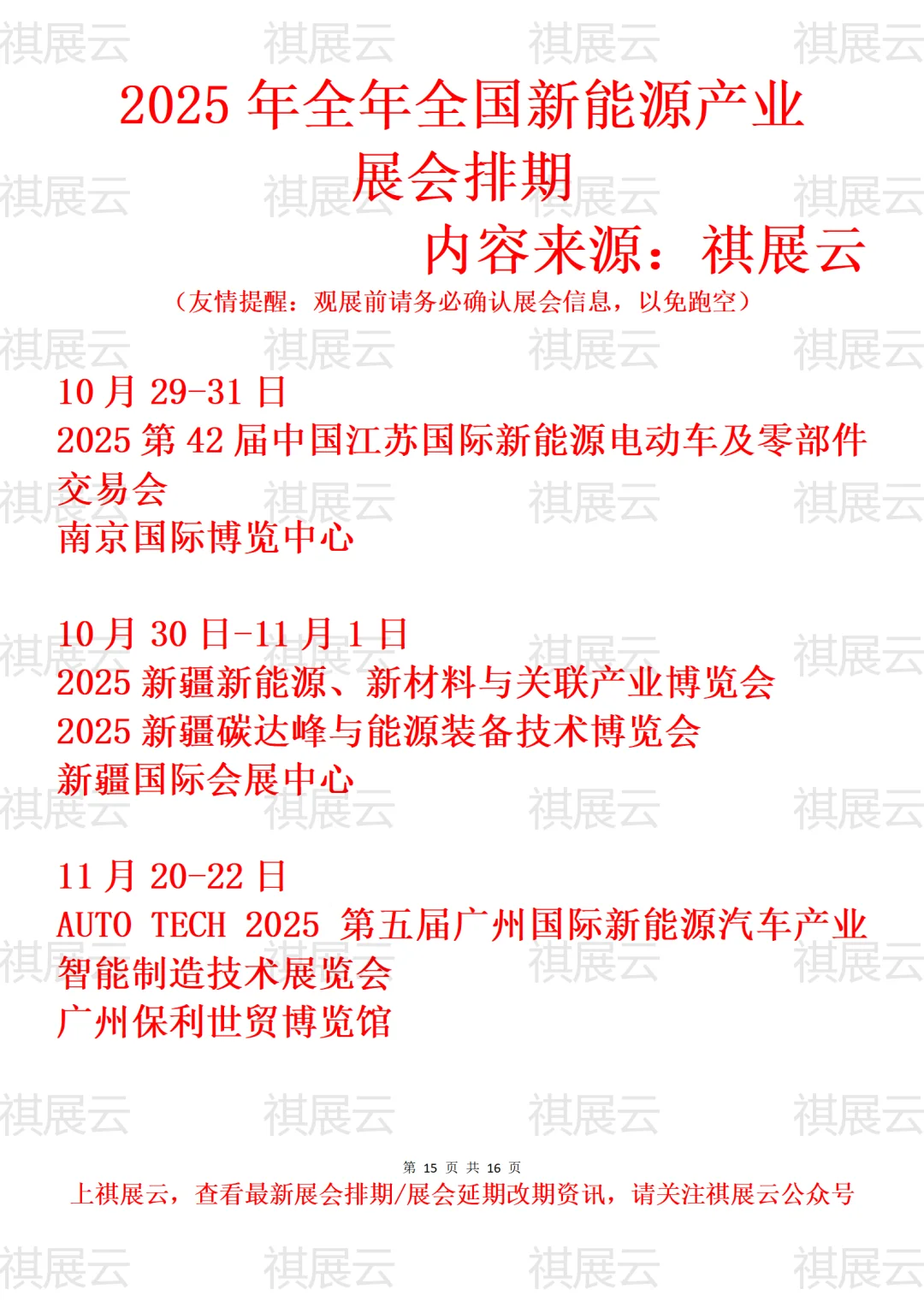 2025年下半年全国新能源产业展会排期