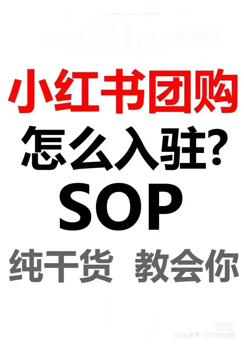 什么?小红书团购居然可以免费开通了