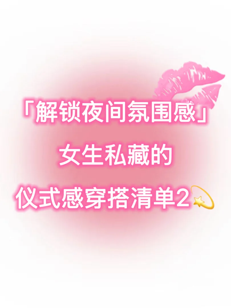 解锁夜间氛围感，私藏的仪式感穿搭清单2