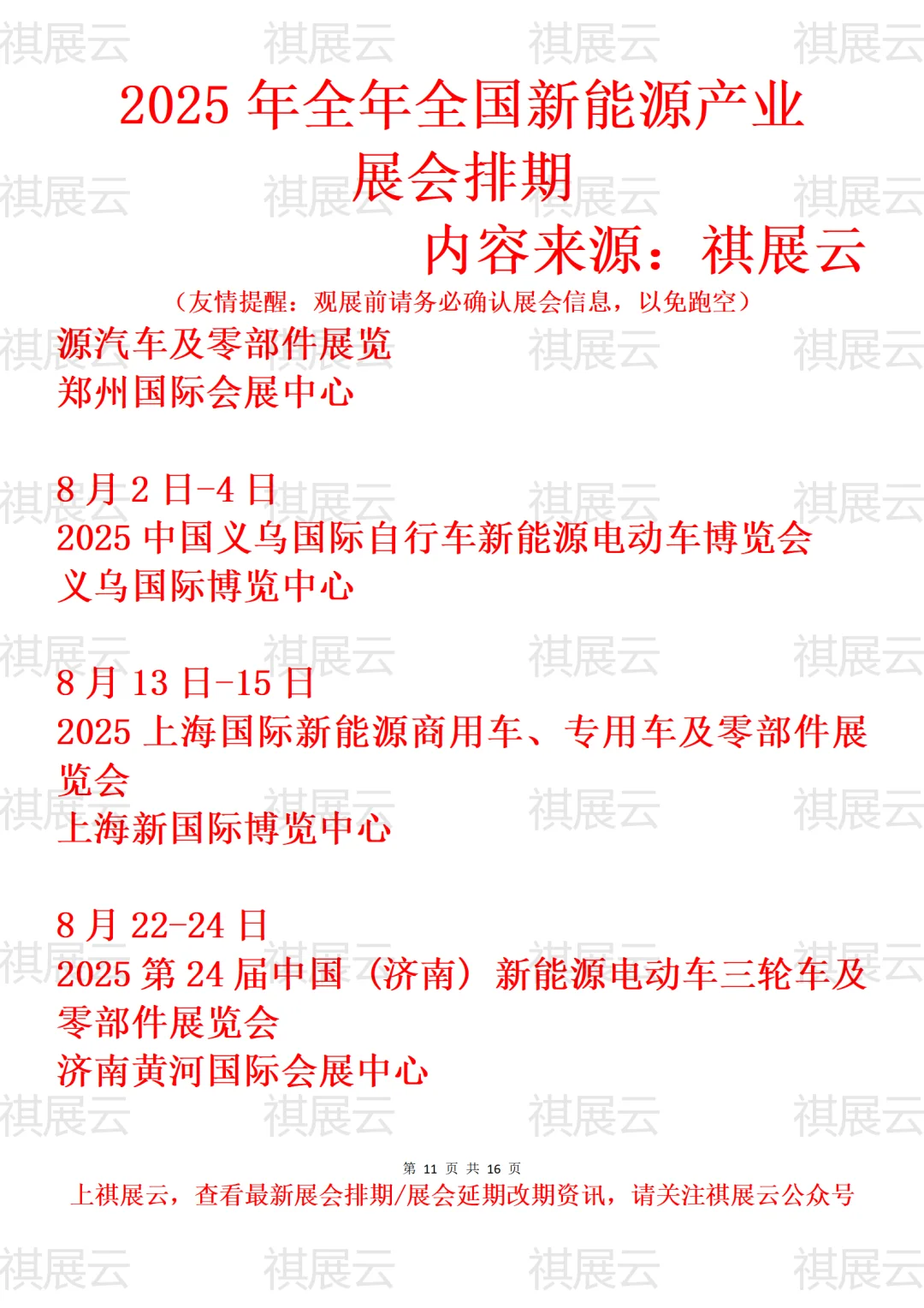 2025年下半年全国新能源产业展会排期