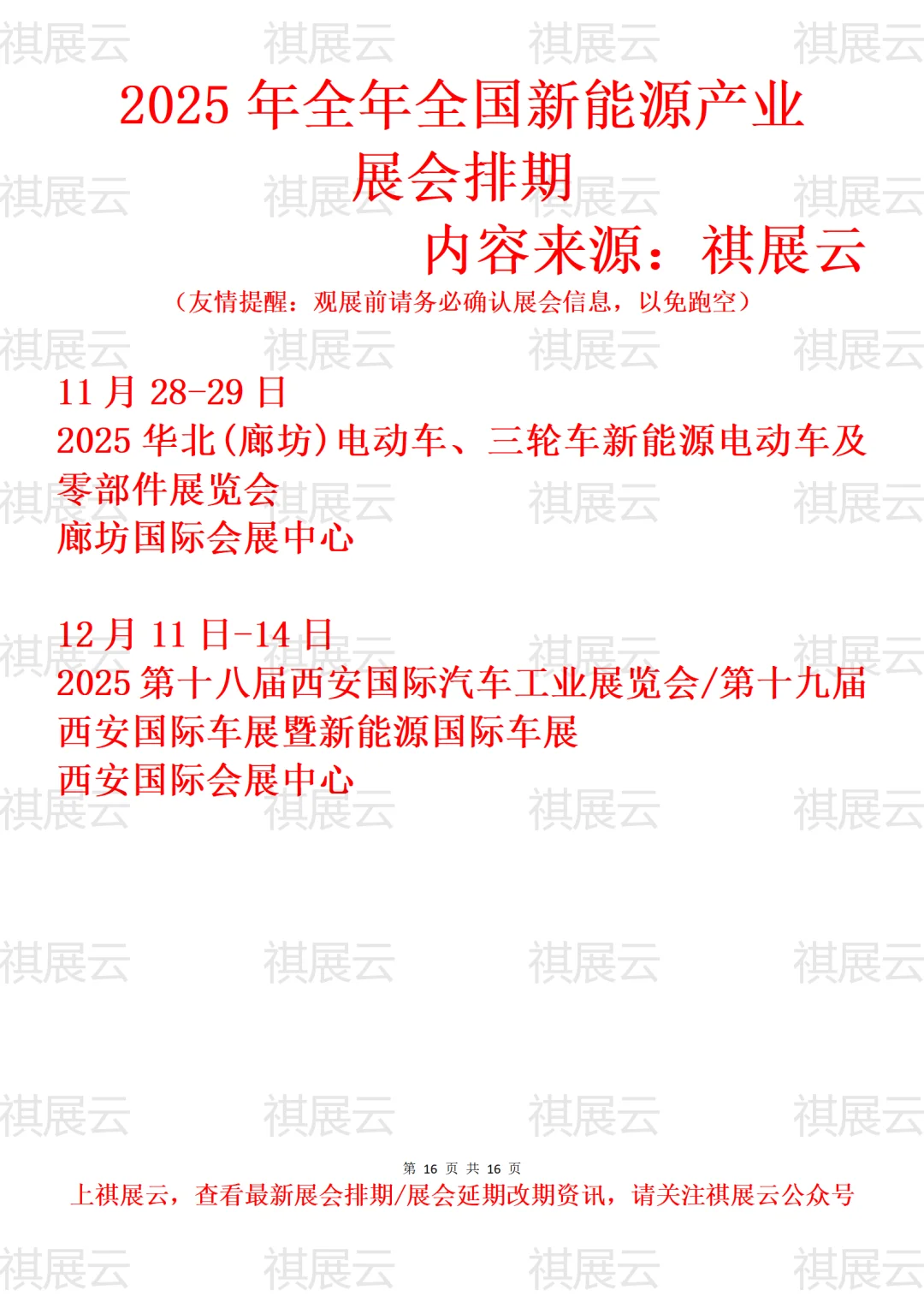 2025年下半年全国新能源产业展会排期