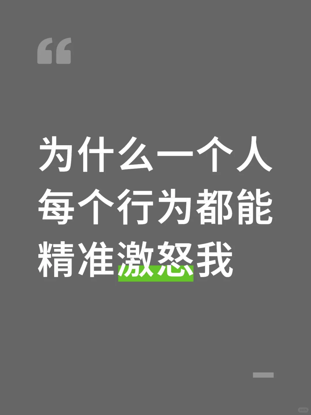 为什么一个人每个行为都能精准激怒我