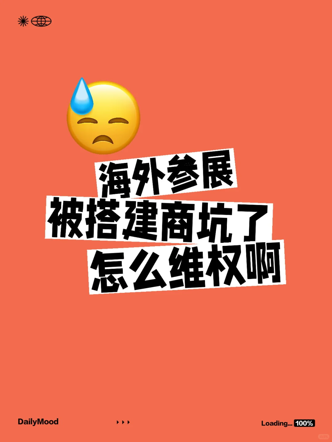 海外参展被上海某公司坑惨了