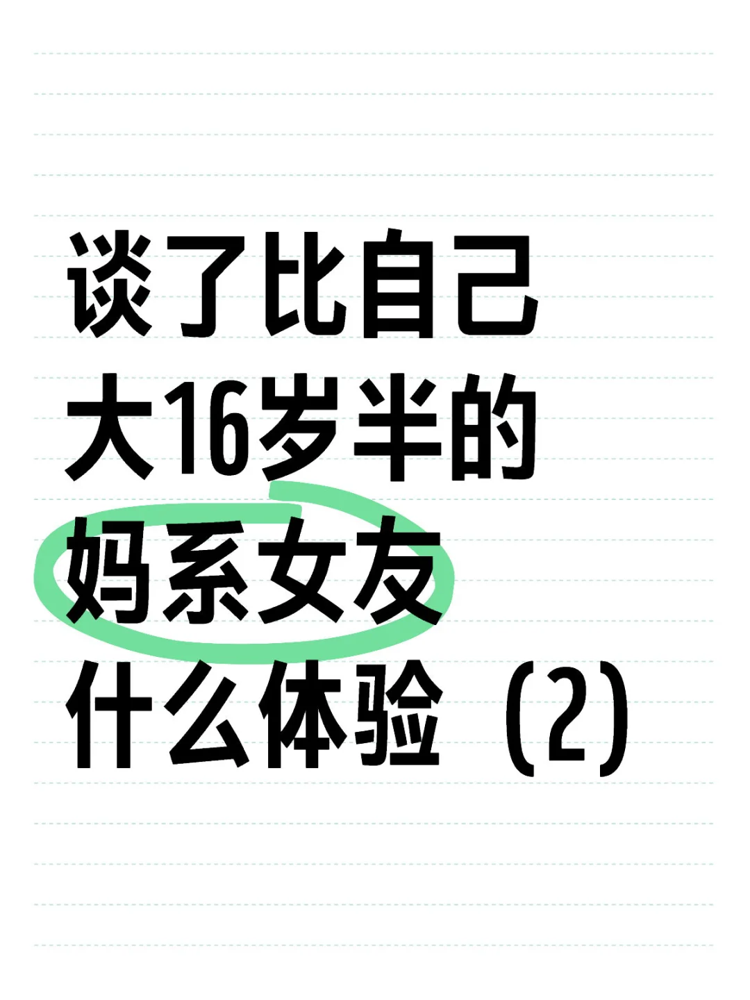 谈了比自己大16岁半的妈系女友什么体验（2）