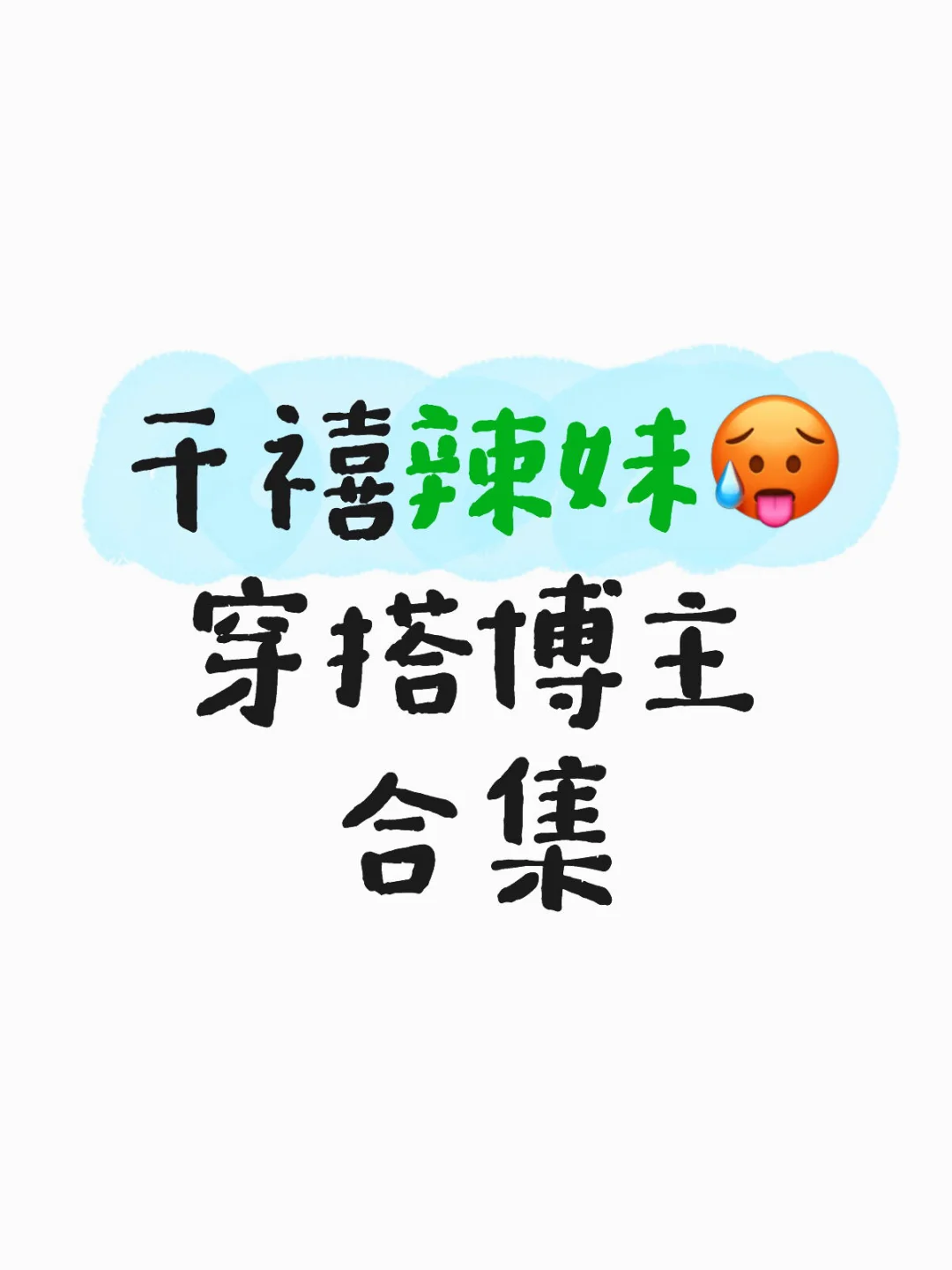 千禧辣妹风穿搭来咯，这个夏天变得火辣辣?