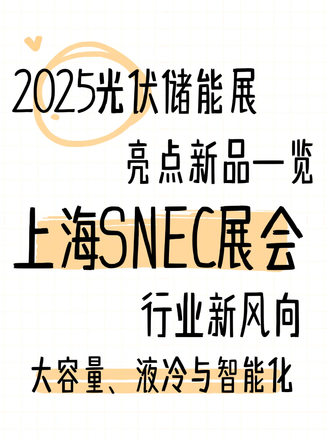 2025上海SNEC光伏展——储能亮点新品一览