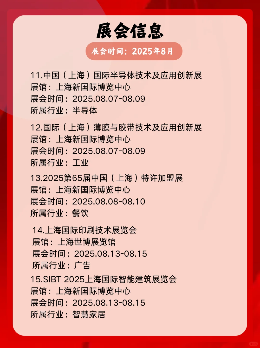 ?上海8月展会逛展指南｜40+场活动！