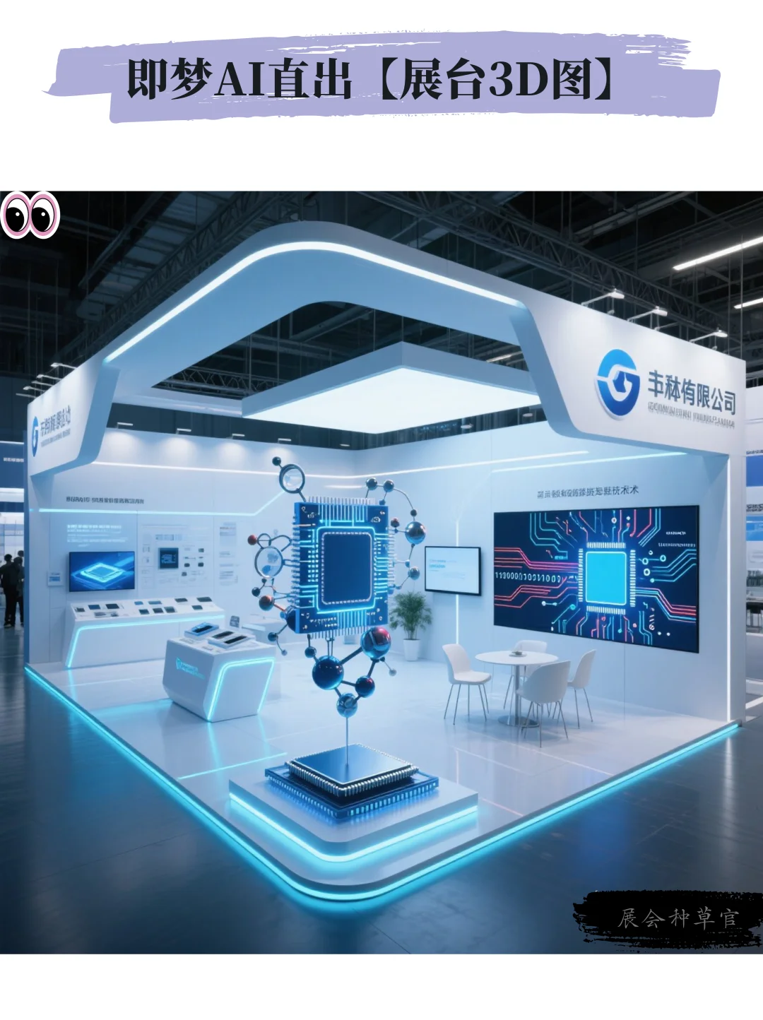 AIGC | 8款半导体行业展台3D效果图
