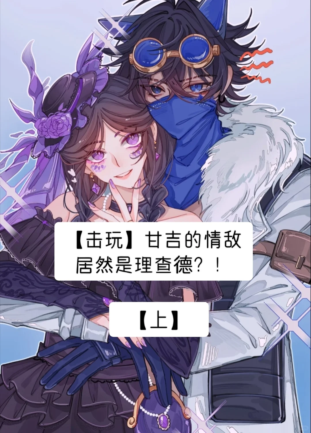 【击玩】理查德趁甘吉不在偷撩安妮？