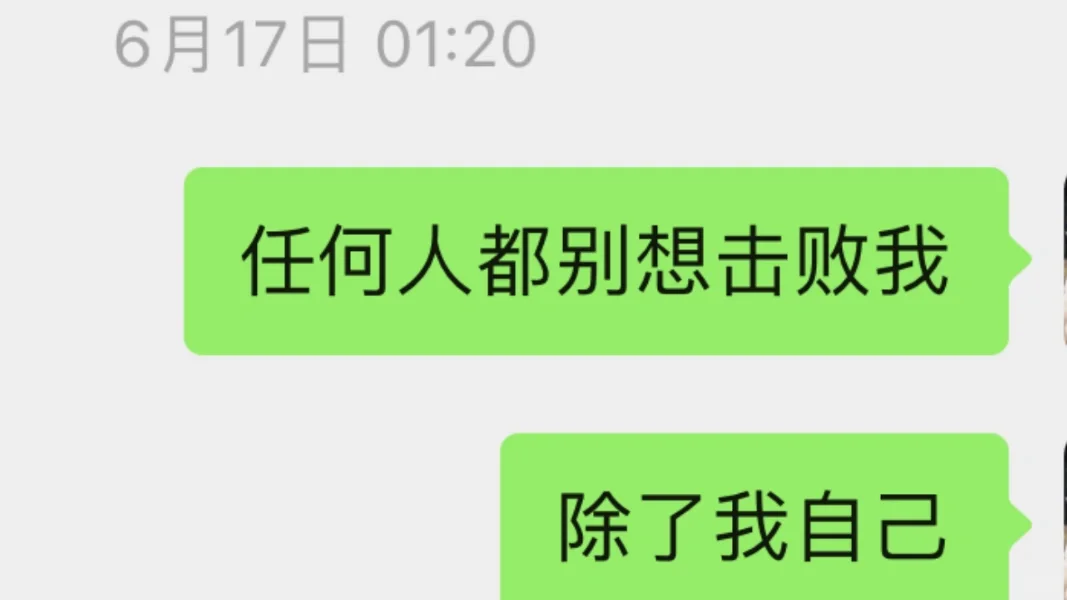 击败你的只有你自己#