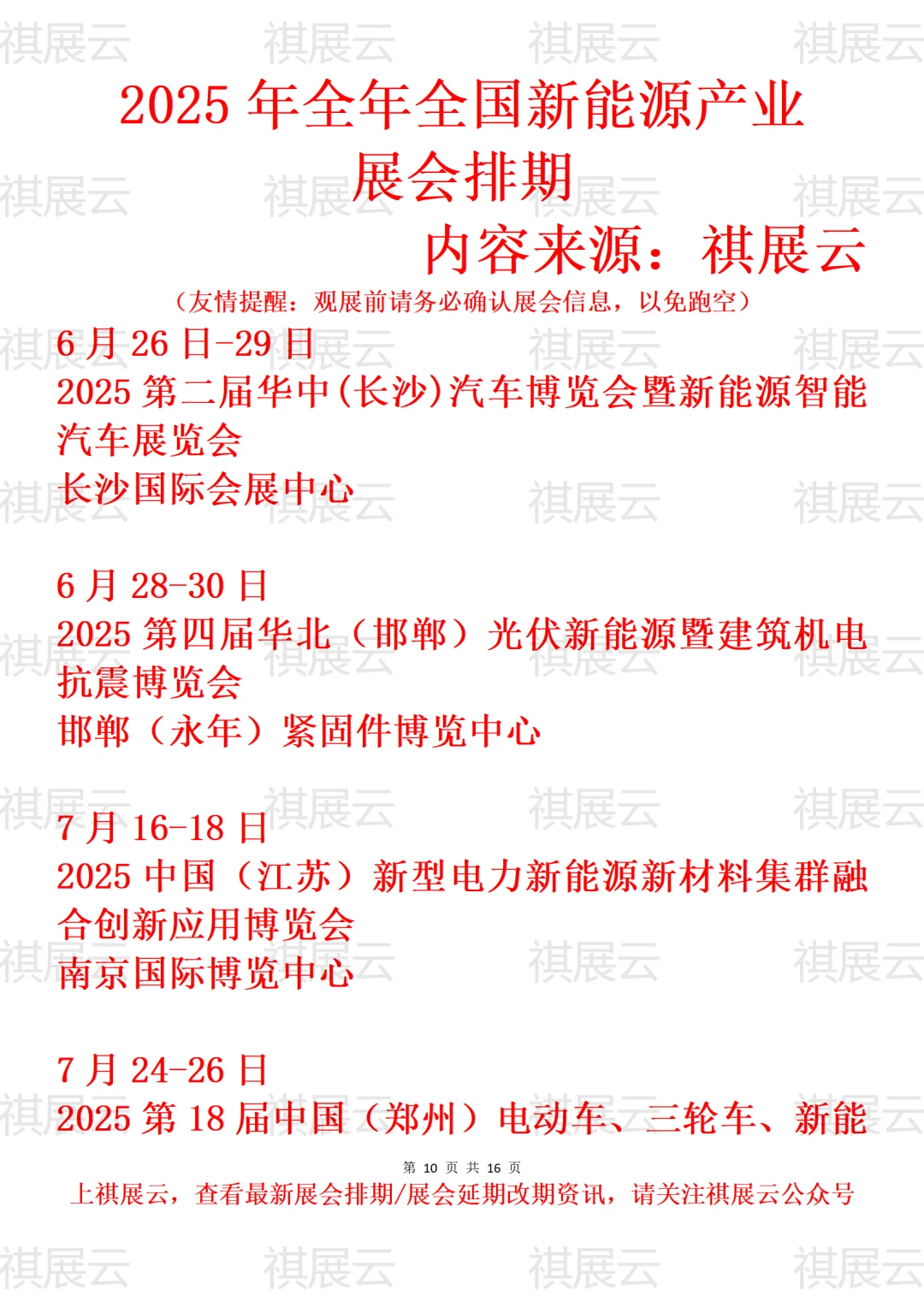 2025年下半年全国新能源产业展会排期