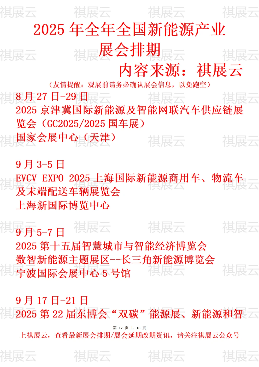 2025年下半年全国新能源产业展会排期