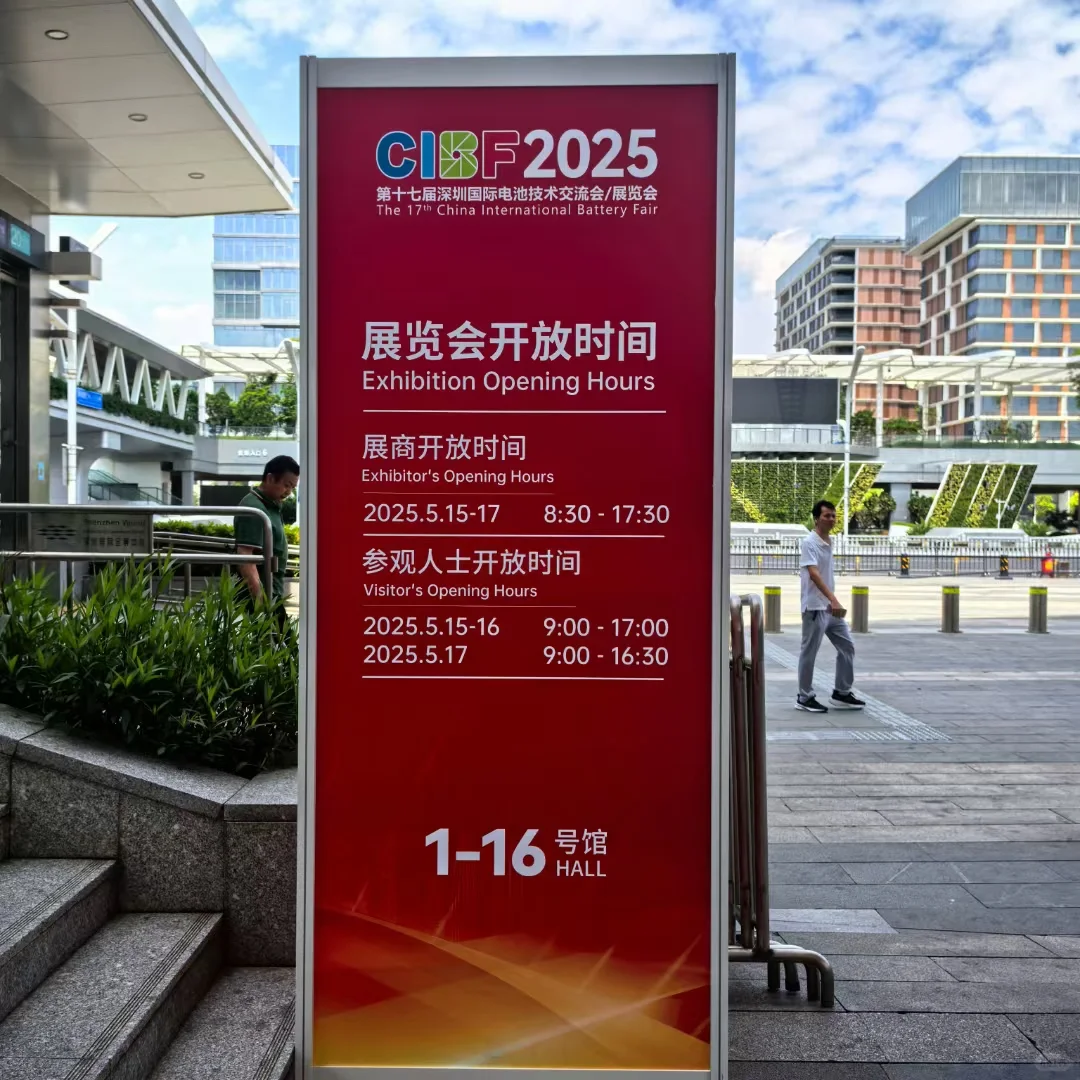 CIBF2025展会开放时间
