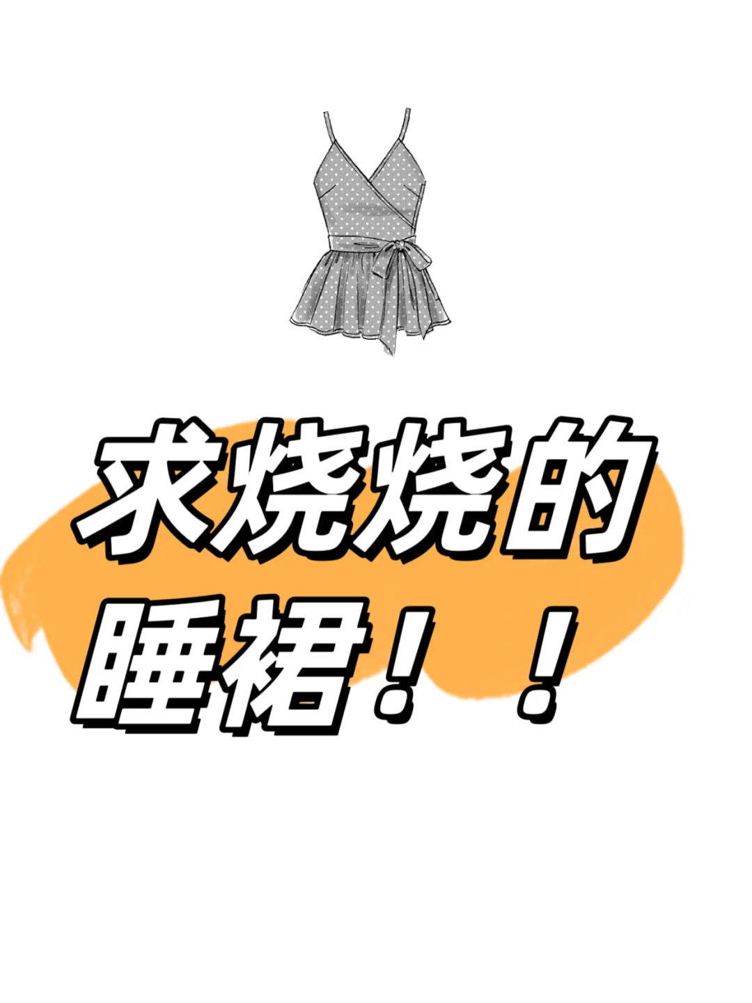 求烧烧睡衣！适合夏天穿的