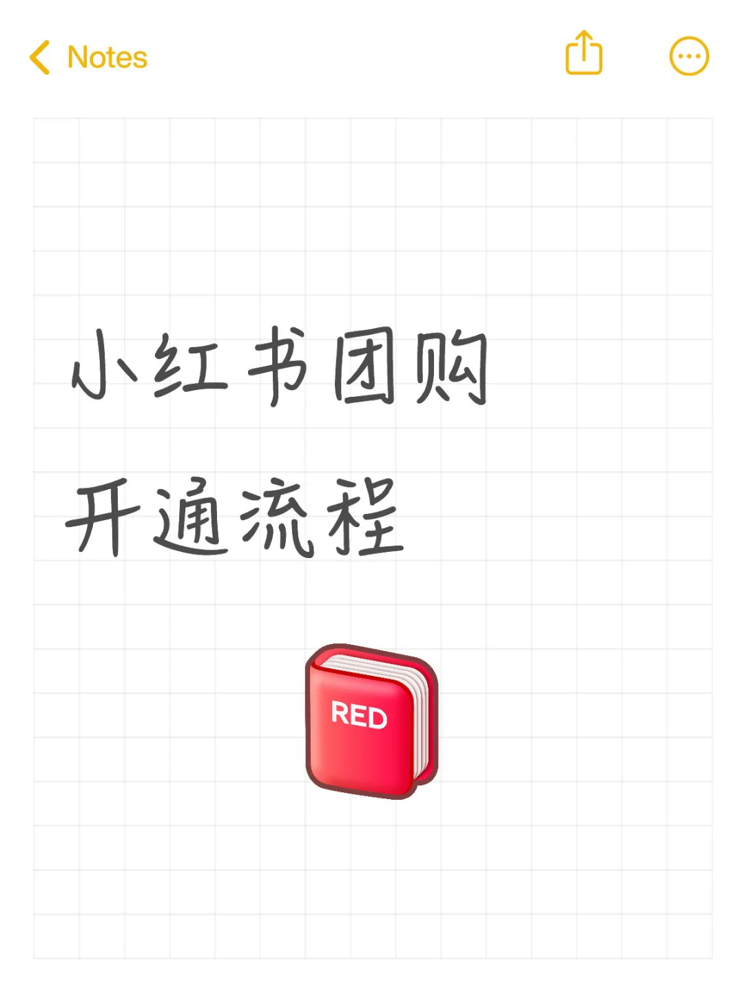 一分钟教会你开通小红书团购