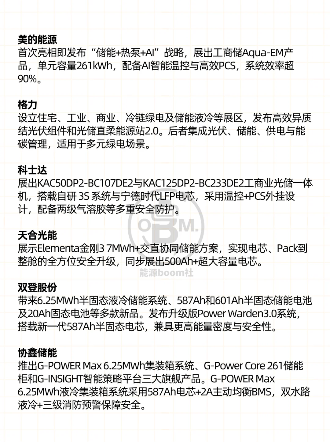 2025上海SNEC光伏展——储能亮点新品一览