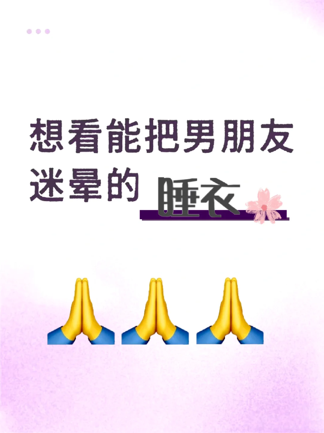 想看看大家的的约会战袍?