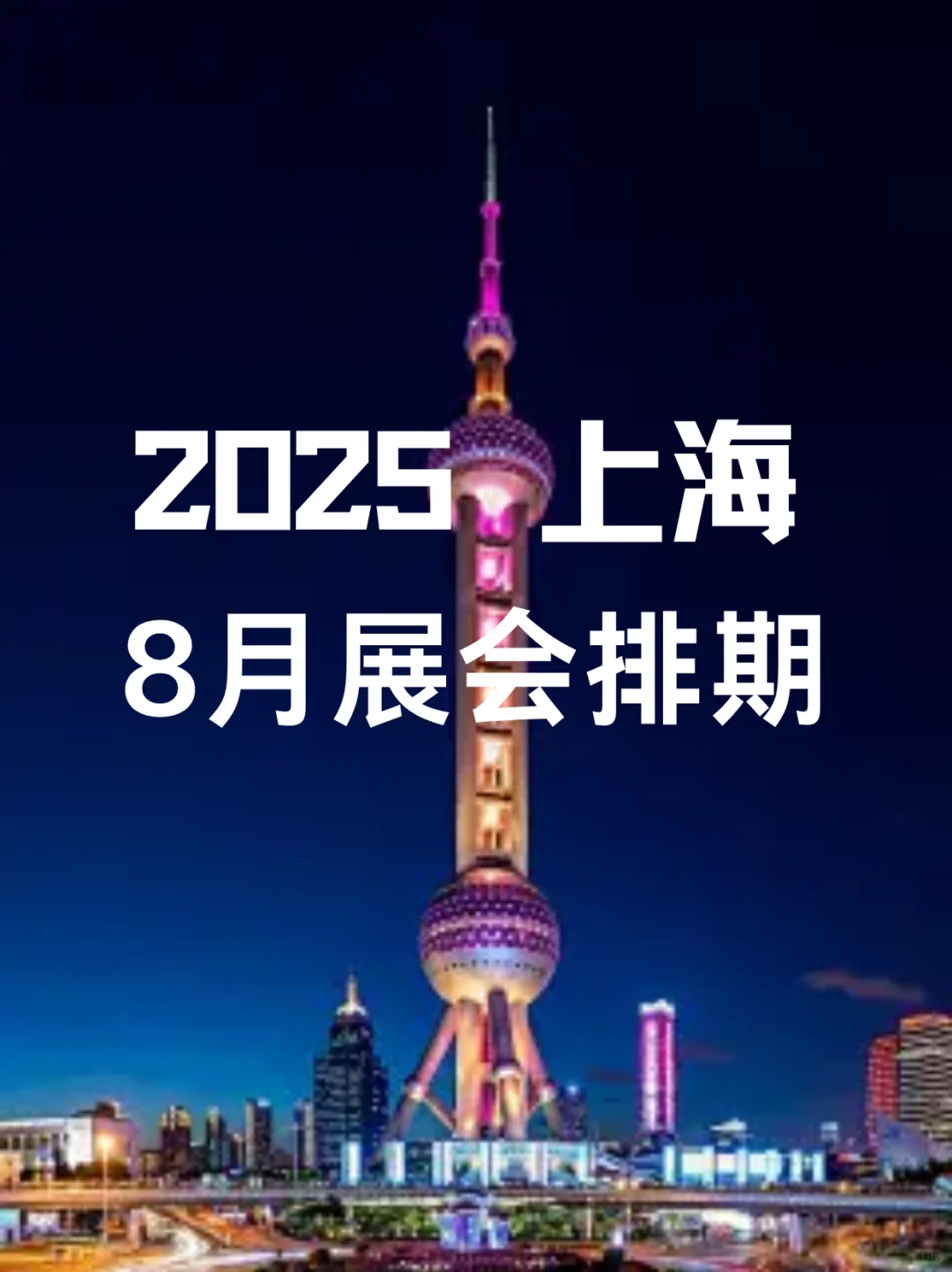 ?上海8月展会逛展指南｜40+场活动！