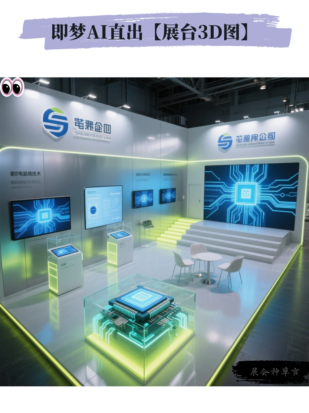 AIGC | 8款半导体行业展台3D效果图