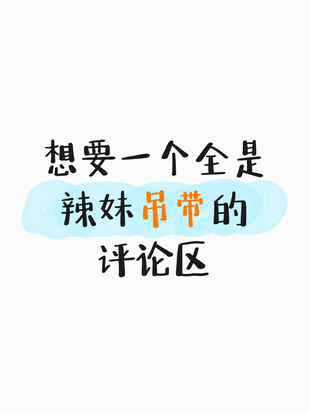 宝宝们的辣妹吊带夏天都是怎么穿搭的呀