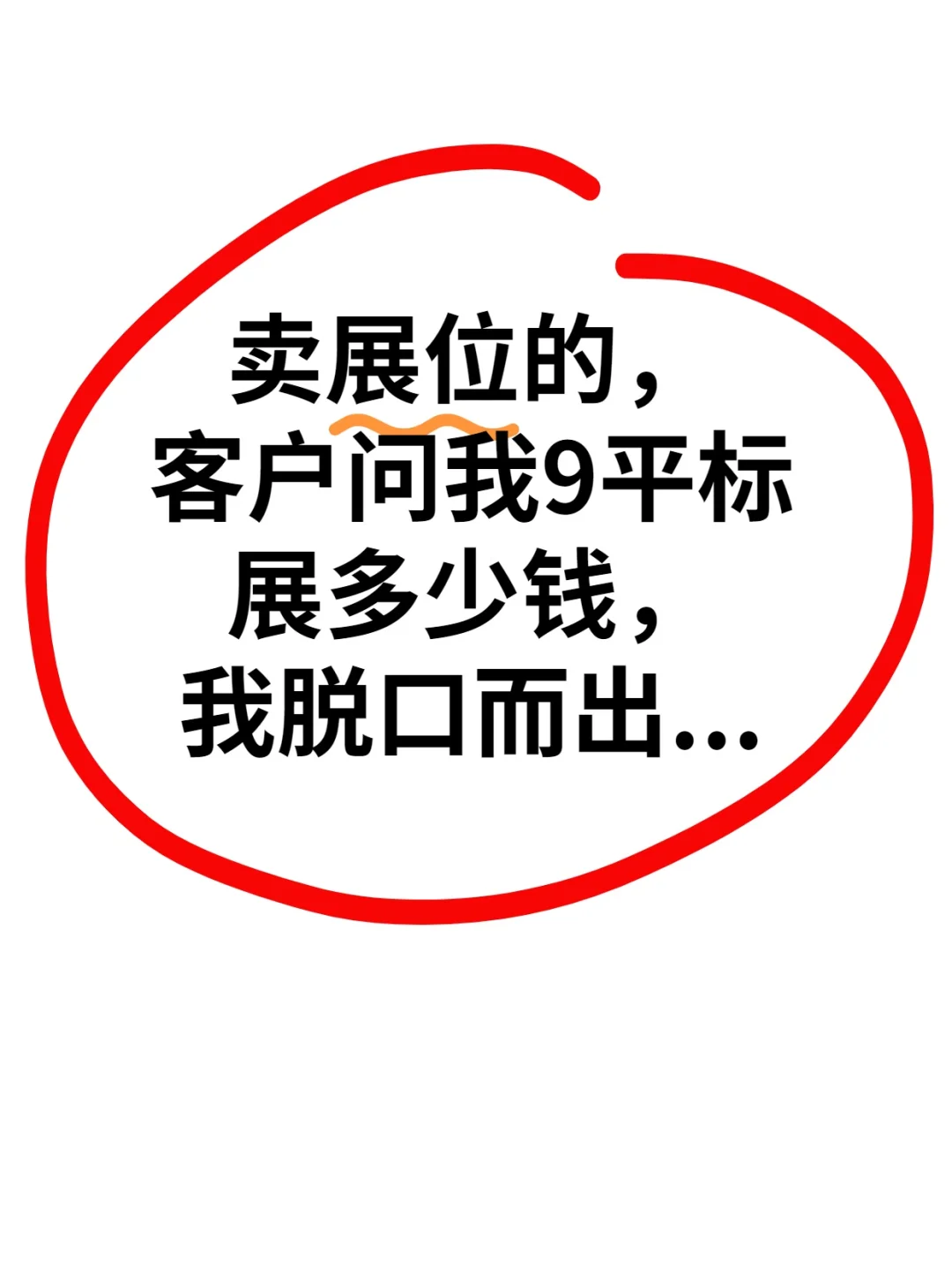 【展会销售 社死现场】客户问我展位多少钱