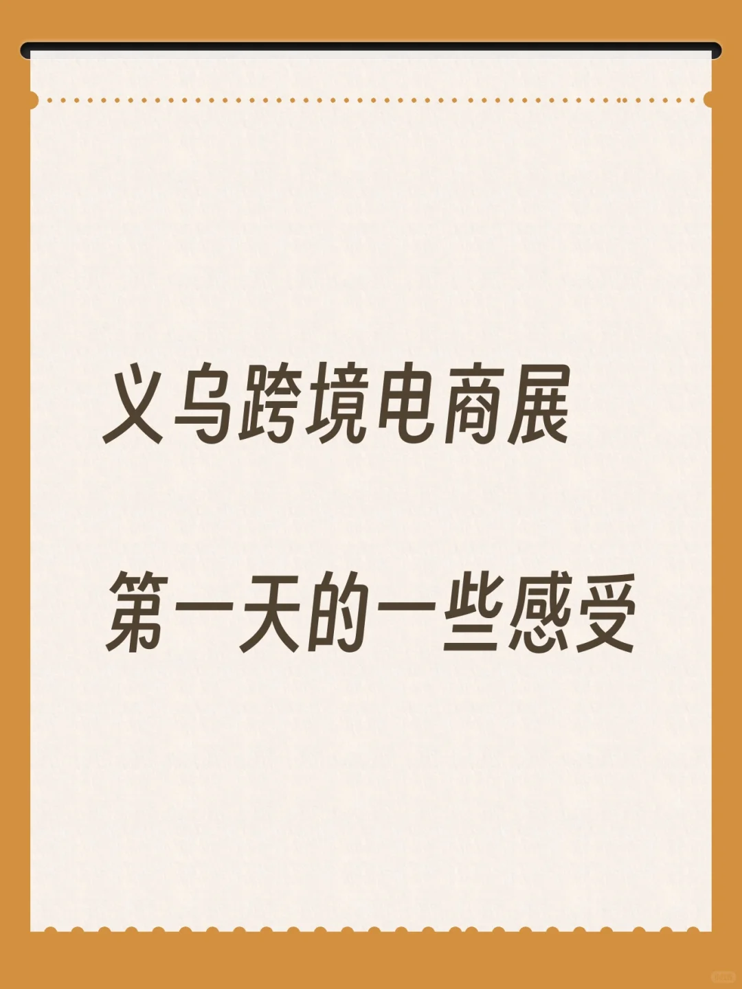 聊一聊义乌跨境电商展