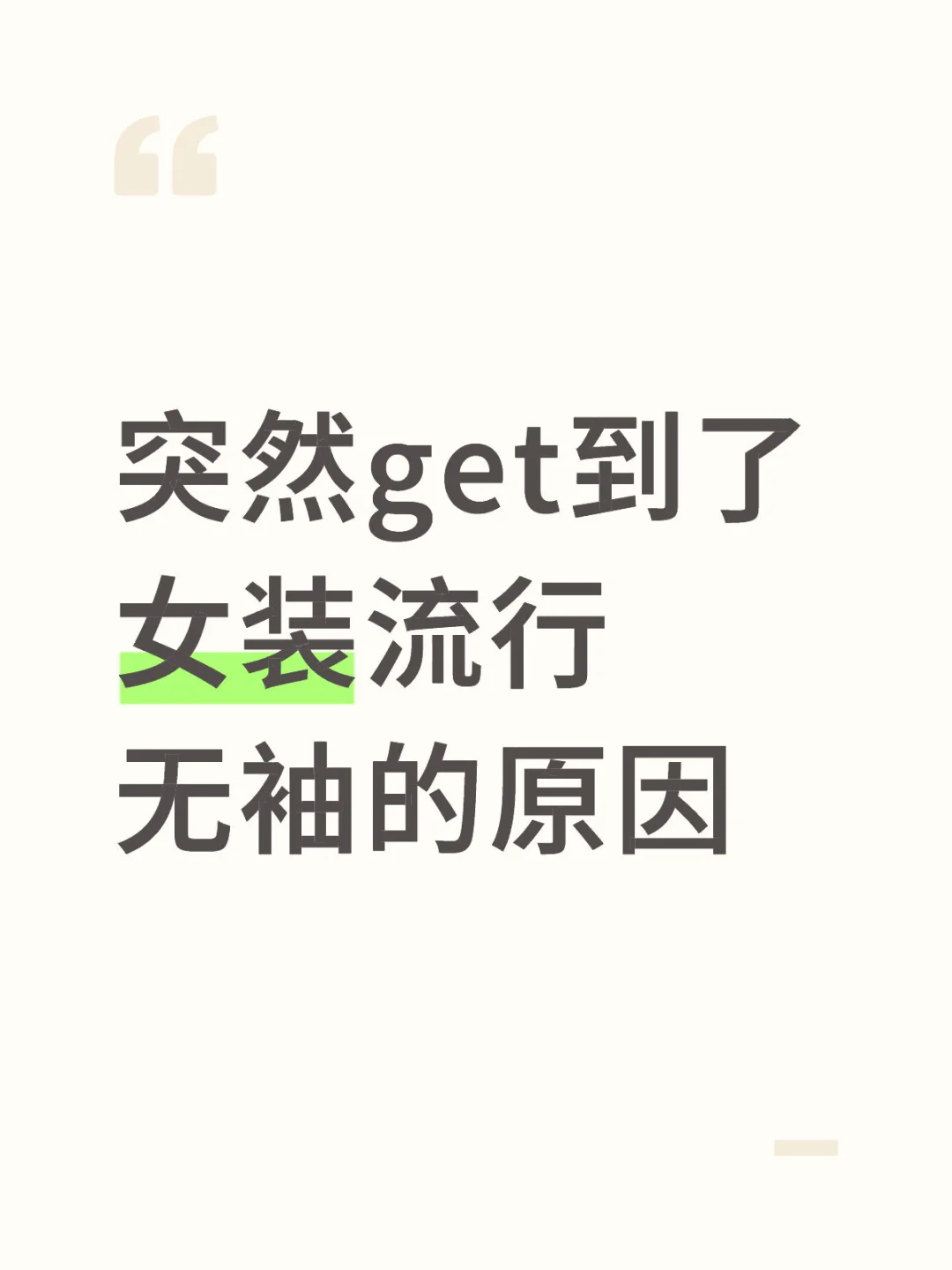 突然get到了女装流行无袖的原因