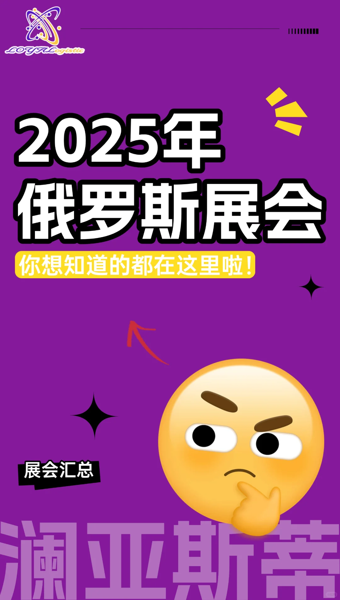 2025俄罗斯展会全攻略丨澜亚斯蒂为您护航