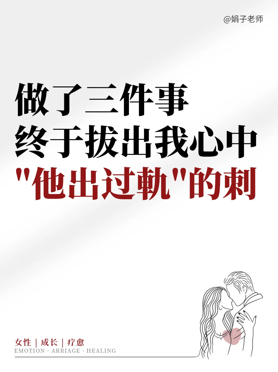 做了3件事 终于拔出我心中