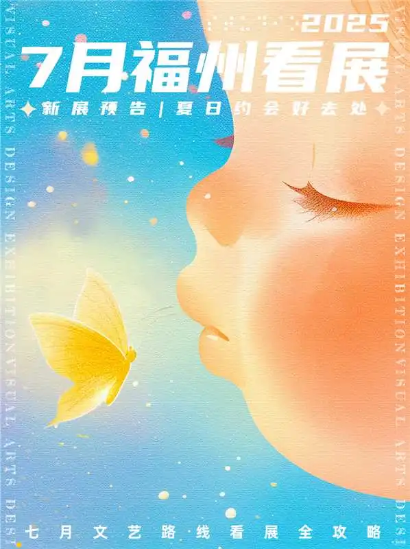 福州看展|?2025年7月新展合集