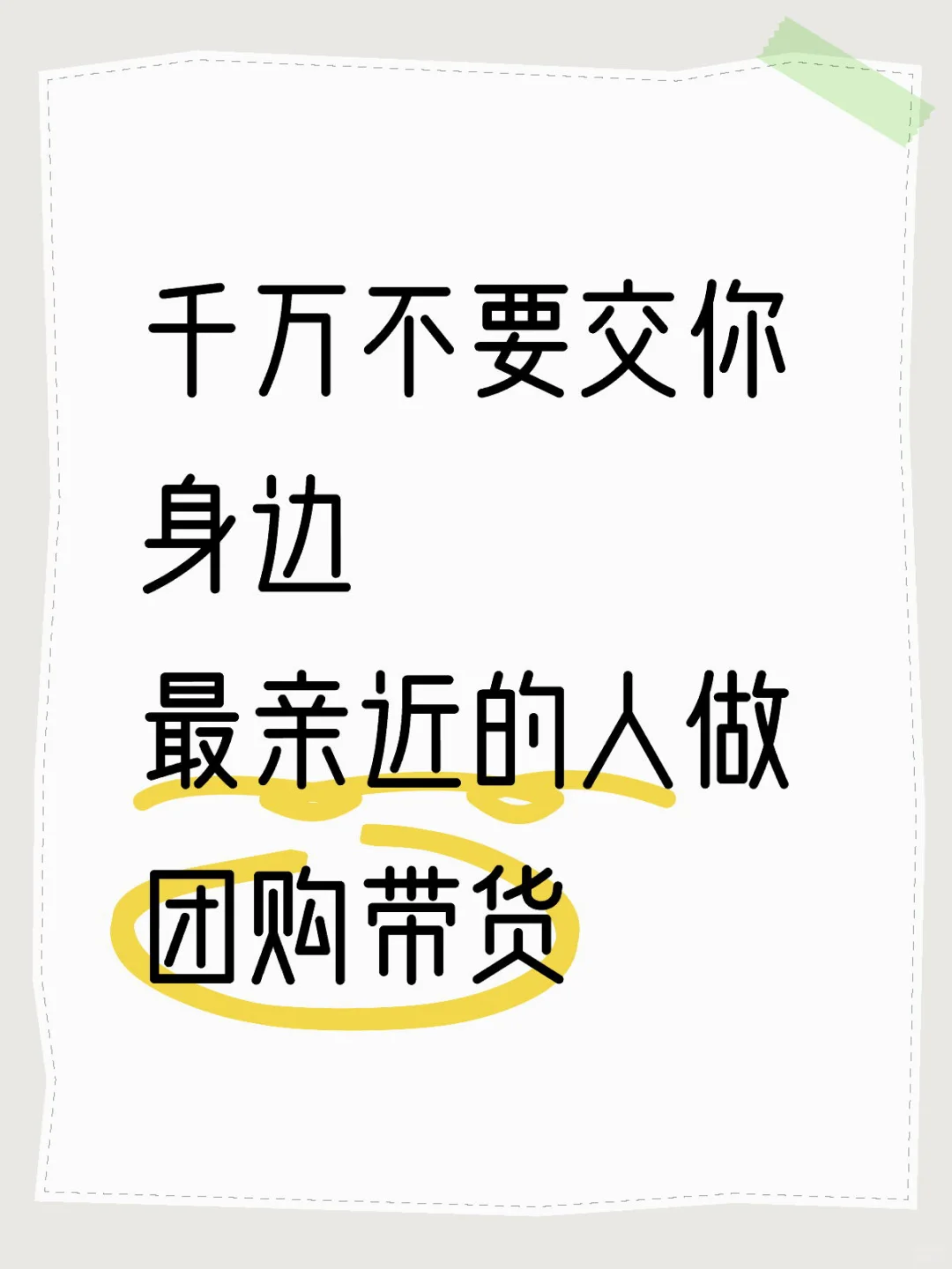 千万不要交你身边最亲近的人做团购带货