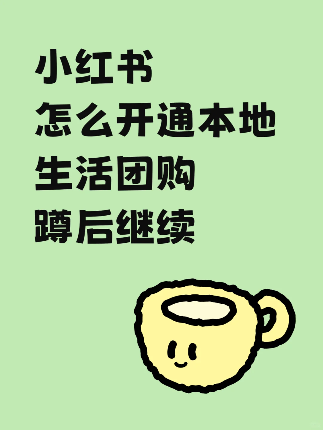 小红书可以开通本地生活团购啦！