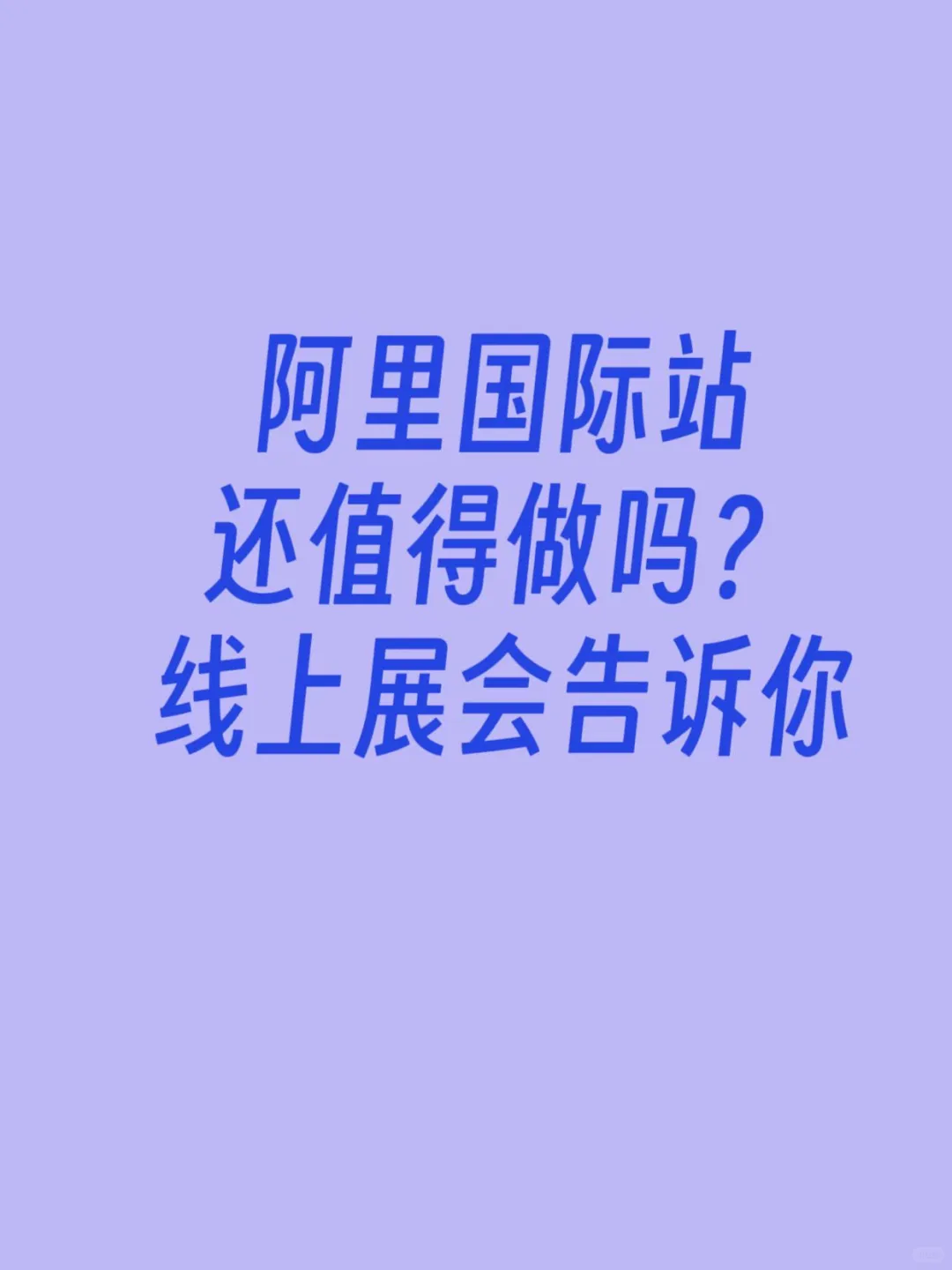 阿里国✨际站还值得做吗？线上展会告诉你