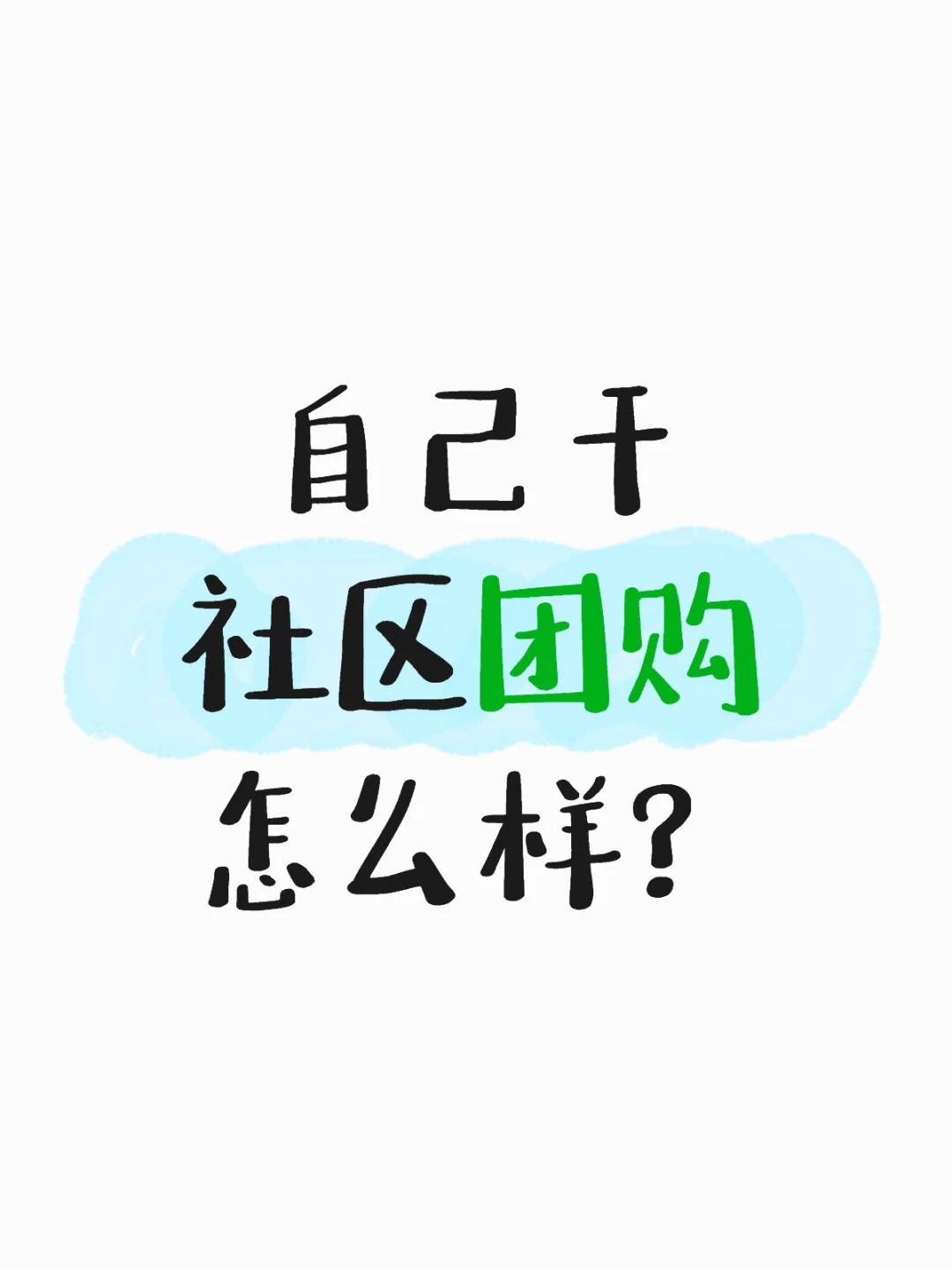 找不到工作之社区团购怎么样？