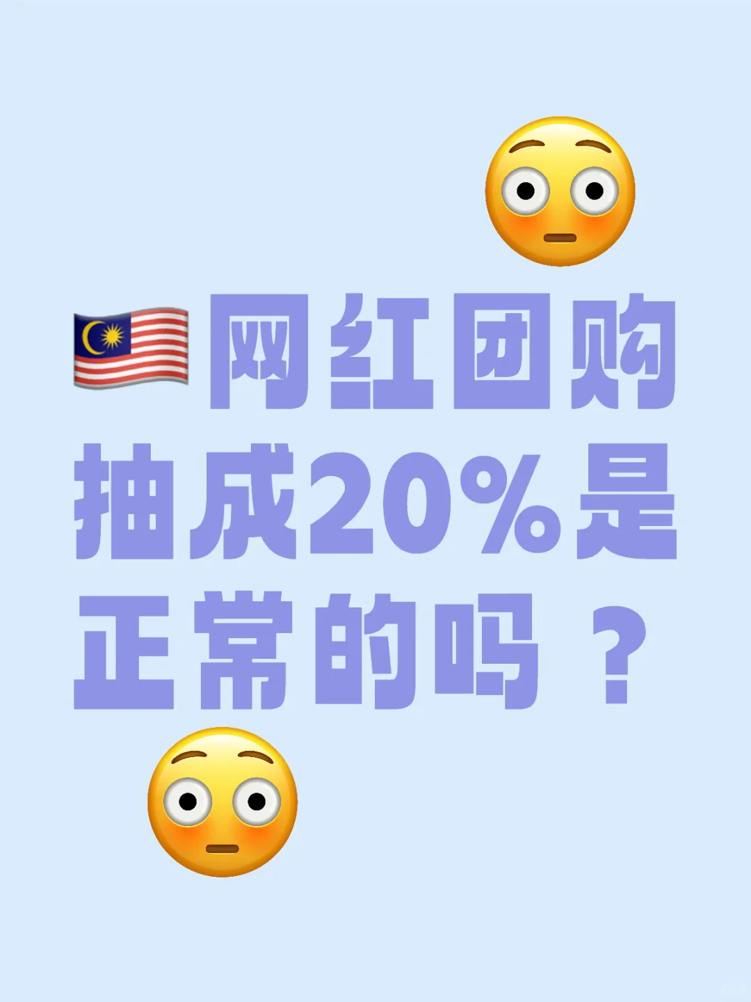 ??网红团购抽成20%正常吗？