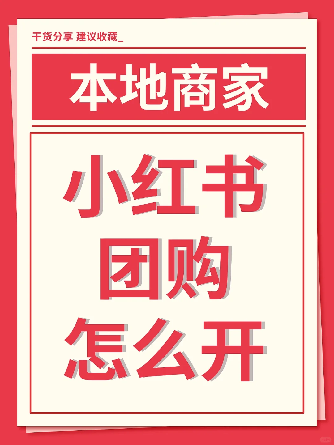 ⭕️小红书团购怎么开❓本地商家看过来❗️