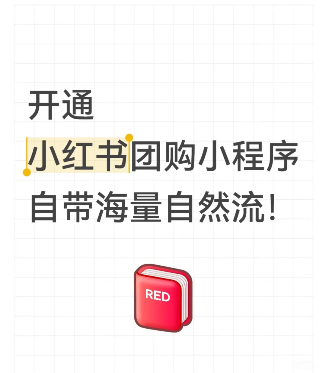 【开通小红书团购自带海量自然流】