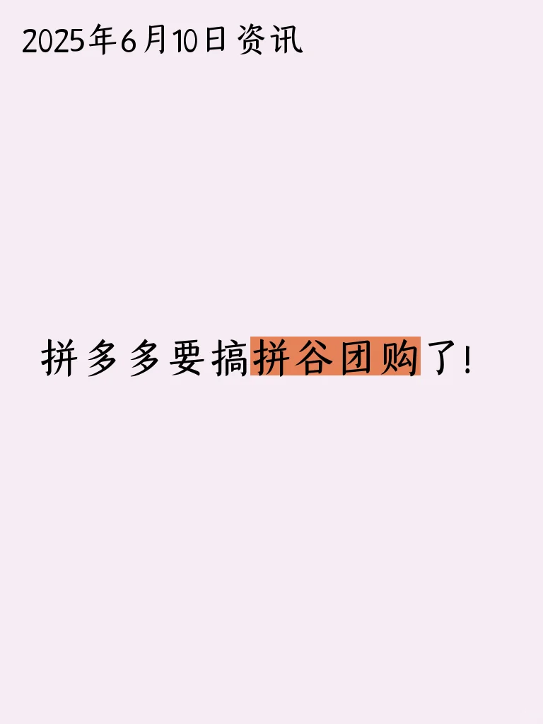 拼多多要搞拼谷团购了！