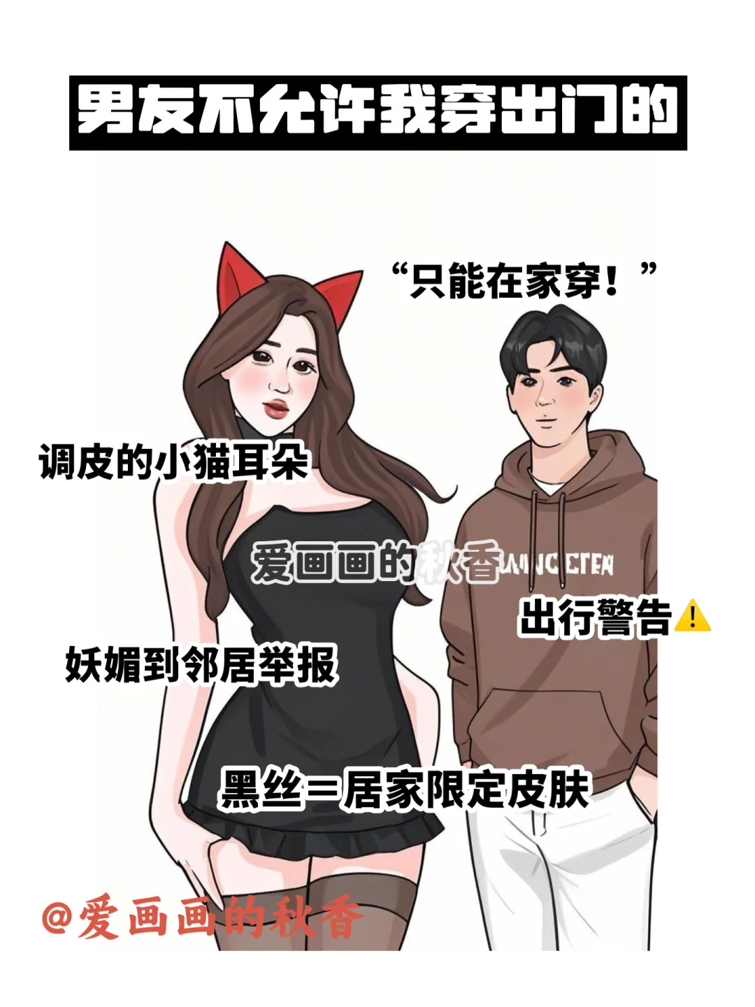 男友允许我穿的VS不允许穿出门的，好真实