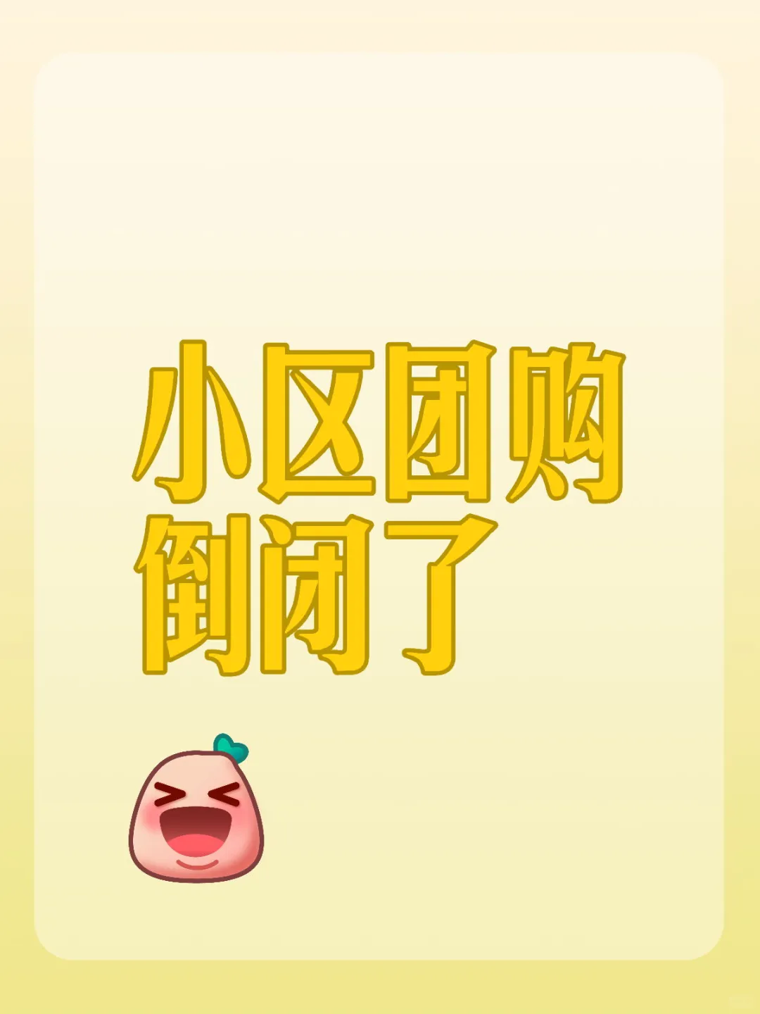 美团优选关掉了