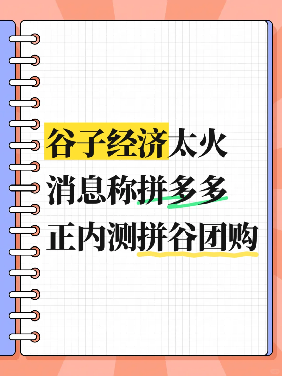 谷子经济太火，消息称拼多多正内测拼谷团购