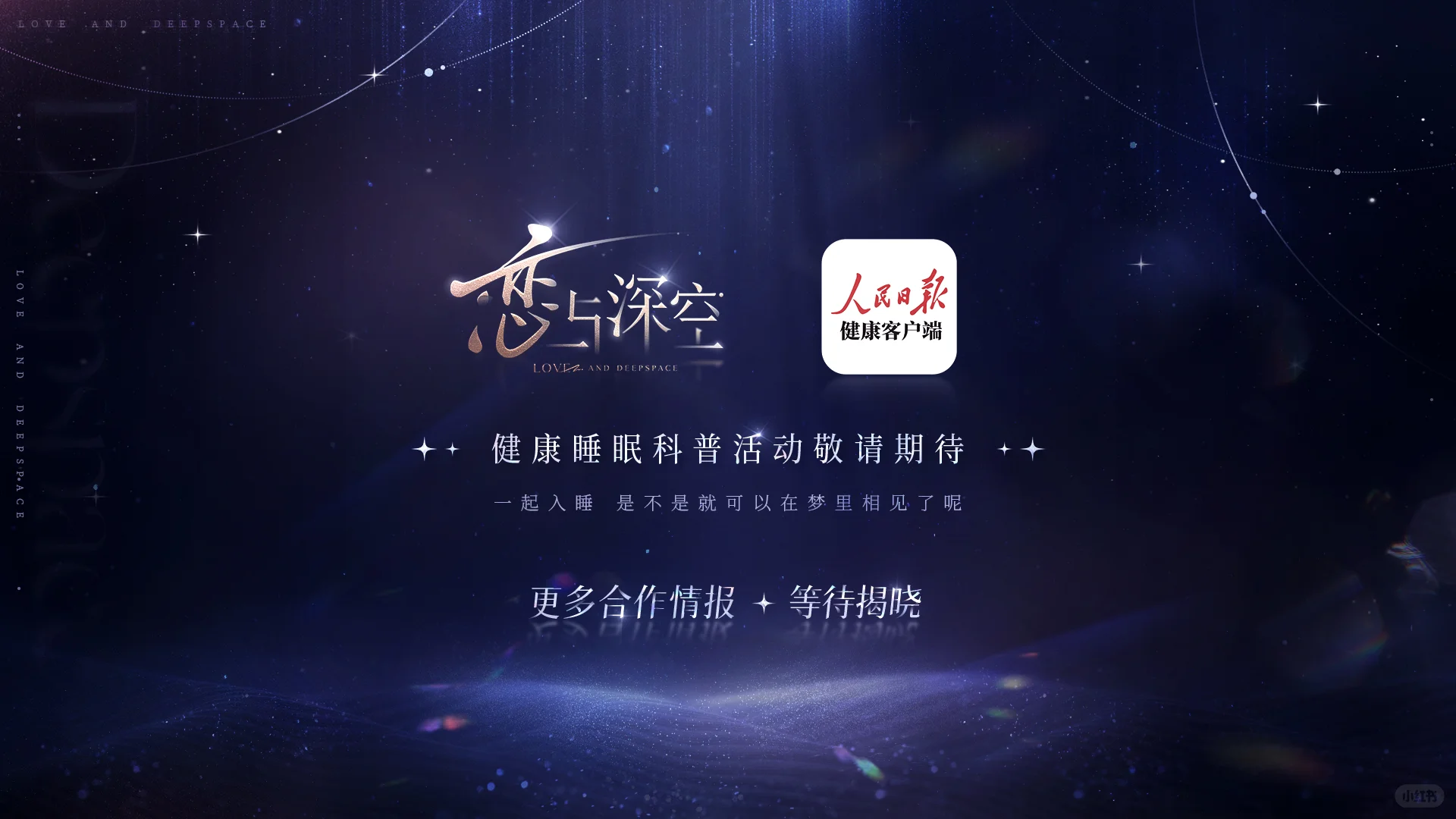 恋与深空4.0版本｜后续「合作活动前瞻」