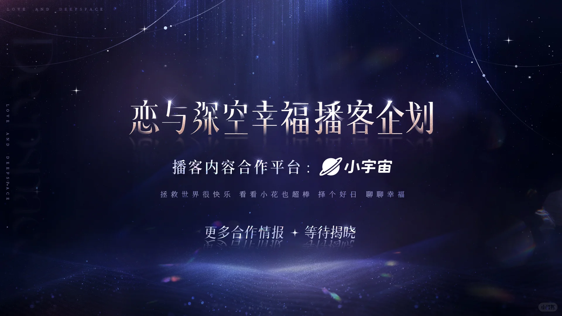 恋与深空4.0版本｜后续「合作活动前瞻」