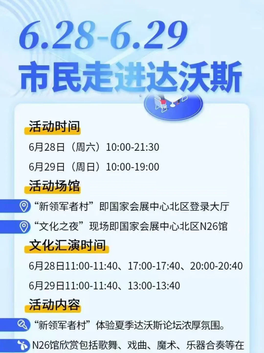 天津?就在这周末?市民免费走进达沃斯❗️