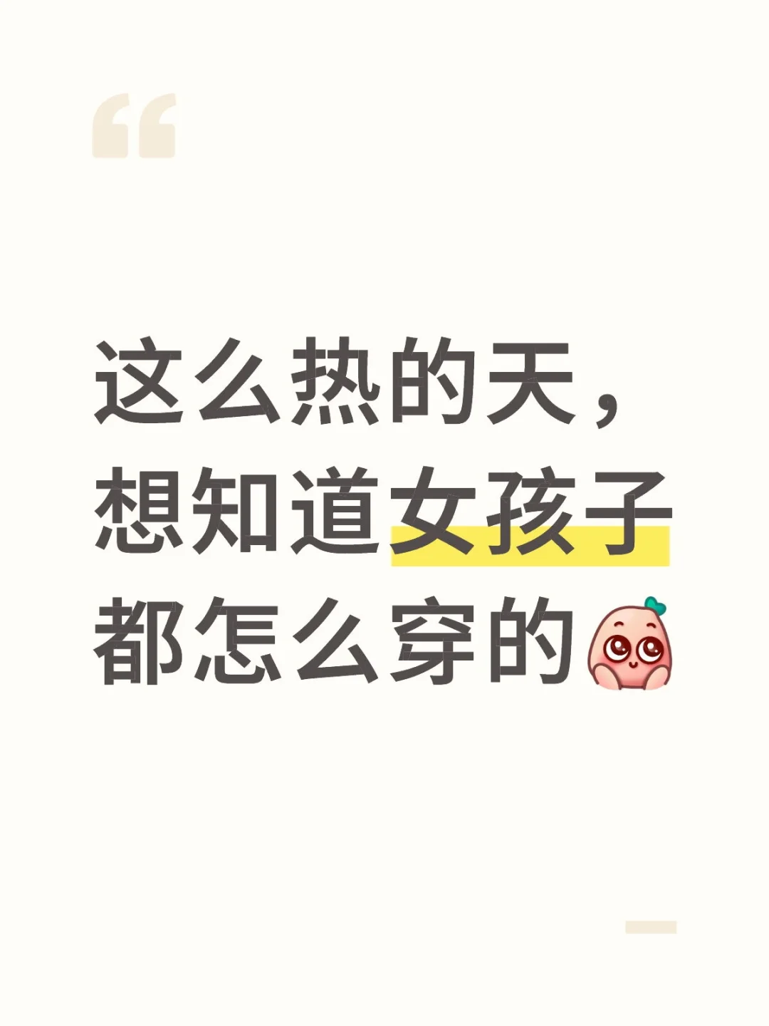 这么热，女孩子都怎么穿的◔‸◔?