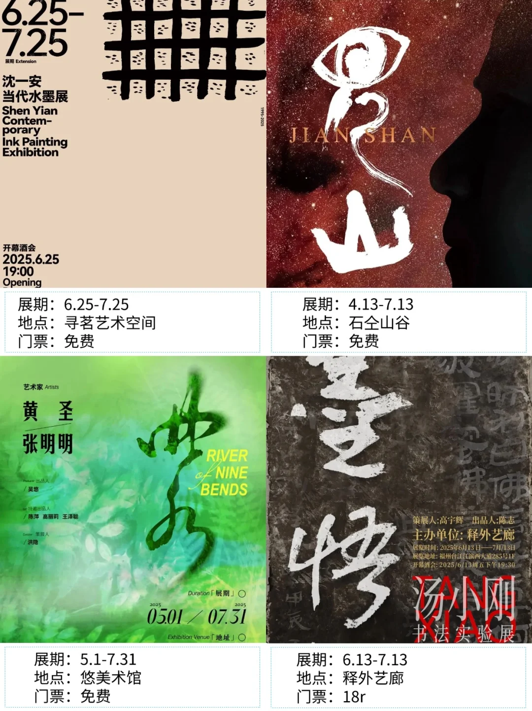 福州看展|?2025年7月新展合集