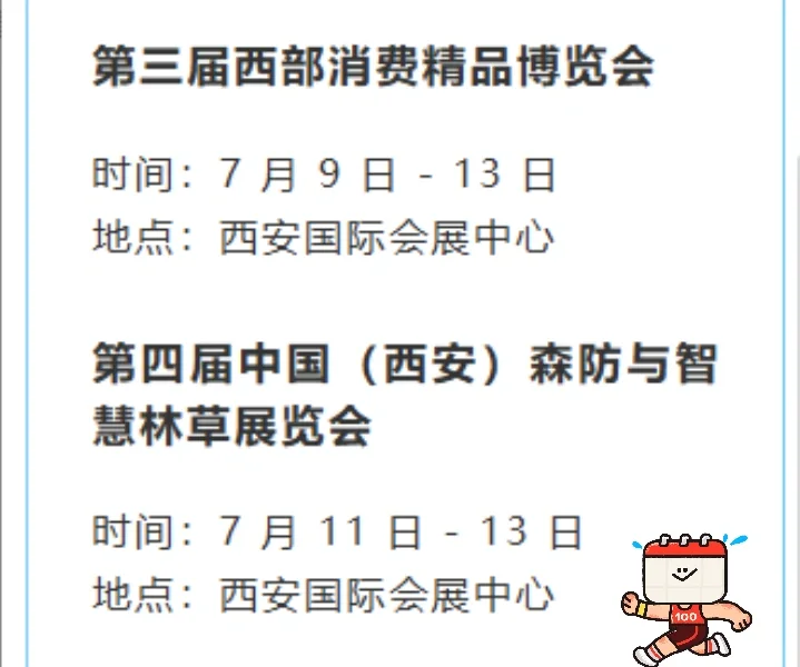 7月份西安展会排期