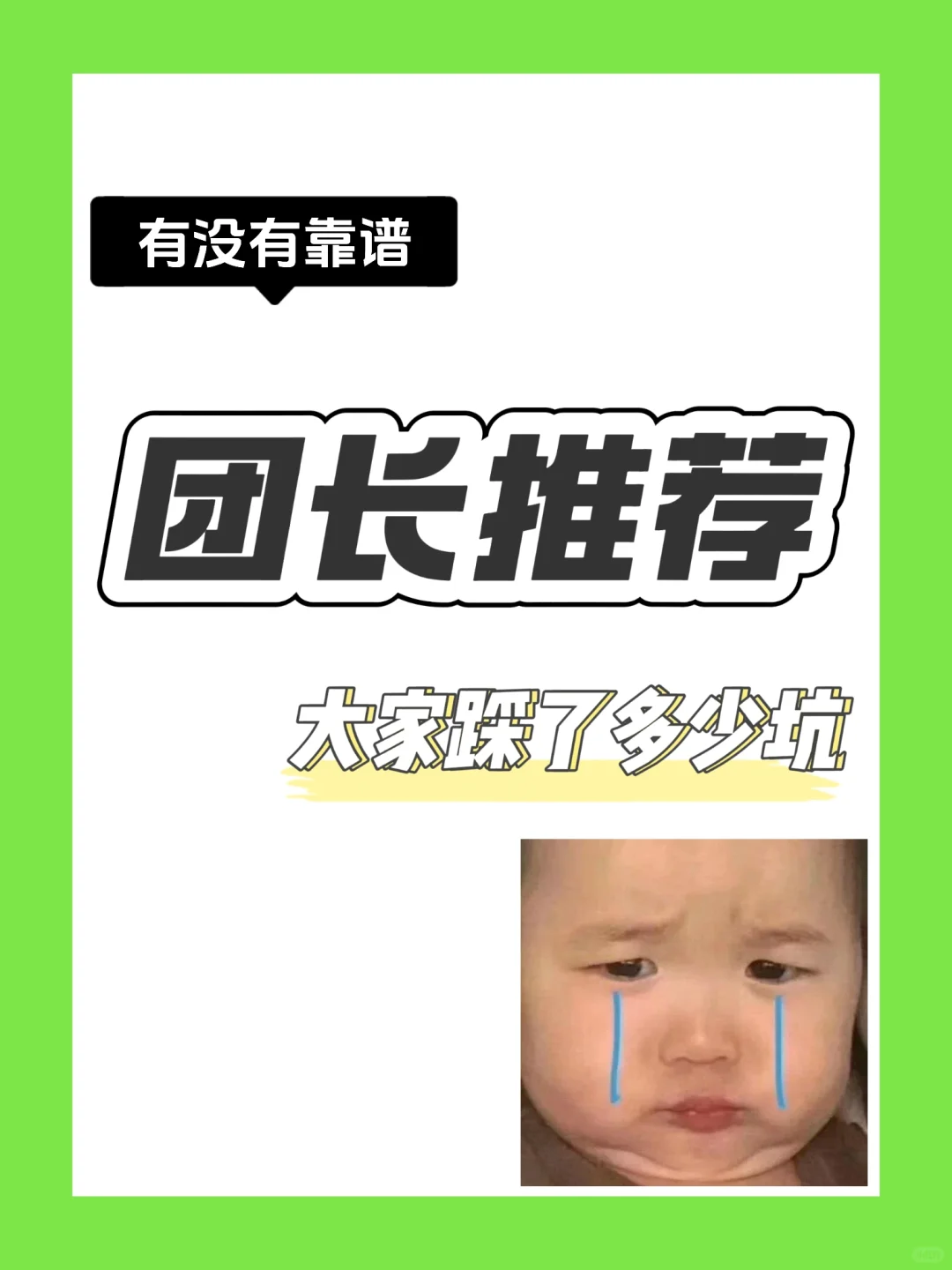 大家有没有靠谱的团长推荐！