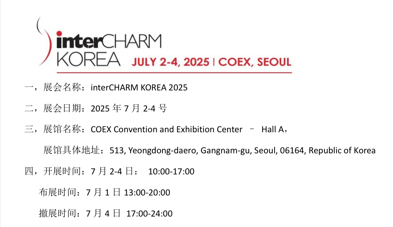 interCHARM KOREA 2025韩国展会信息